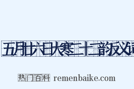 五月廿六日大寒二十二韵反义词是什么意思的图片